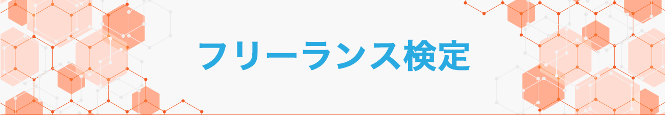 働くルール検定®フリーランス社員検定