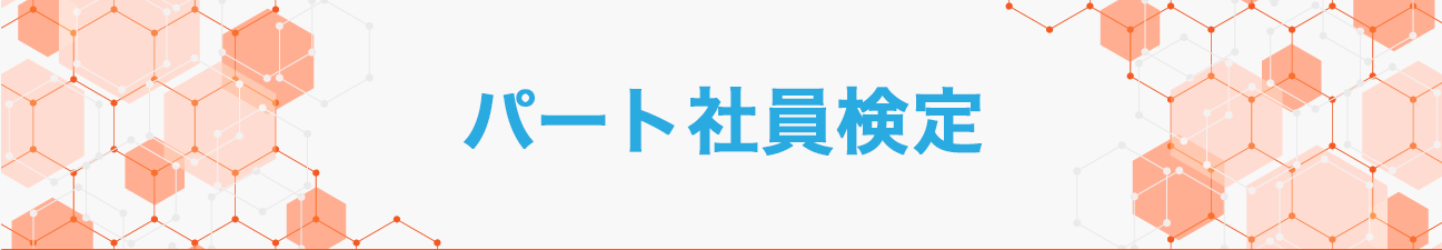 働くルール検定®パート社員検定