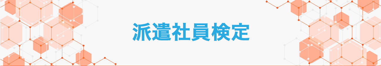 働くルール検定®派遣社員検定