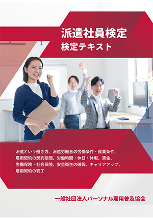 派遣社員検定テキスト